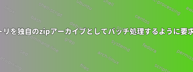 CLIを介してp7zipにzipディレクトリを独自のzipアーカイブとしてバッチ処理するように要求するにはどうすればよいですか？