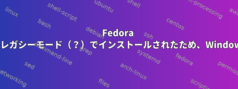 Fedora 26をインストールすると、なぜかレガシーモード（？）でインストールされたため、Windowsから起動できなくなりました。