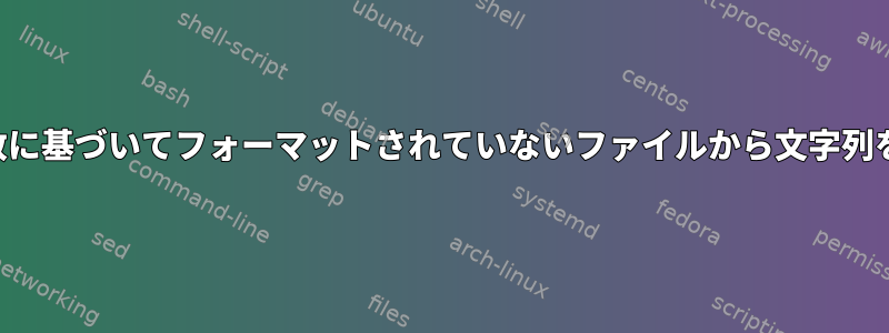 正規表現の一致に基づいてフォーマットされていないファイルから文字列を抽出する方法