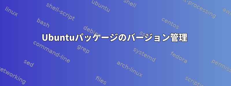 Ubuntuパッケージのバージョン管理