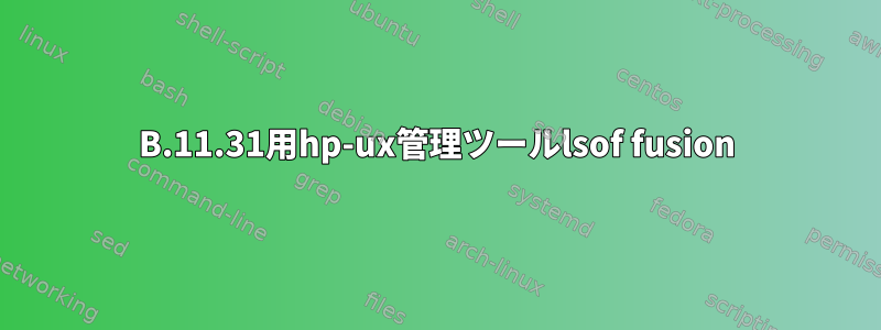 B.11.31用hp-ux管理ツールlsof fusion