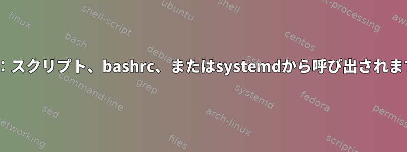 socat：スクリプト、bashrc、またはsystemdから呼び出されますか？