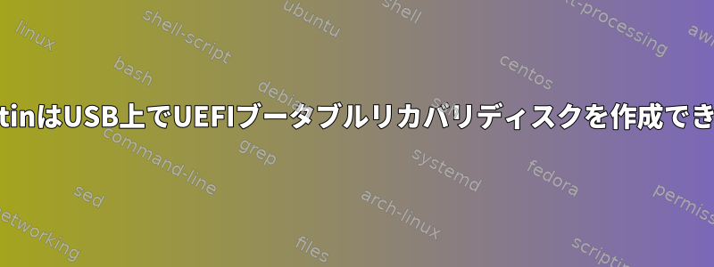 unetbootinはUSB上でUEFIブータブルリカバリディスクを作成できますか？