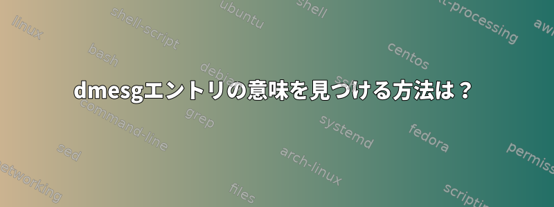 dmesgエントリの意味を見つける方法は？