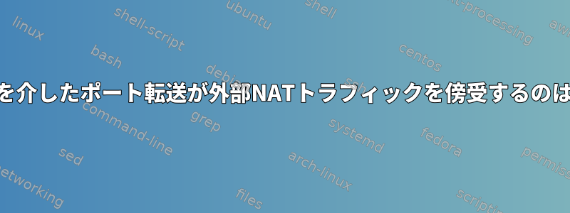 libvirtフックを介したポート転送が外部NATトラフィックを傍受するのはなぜですか？