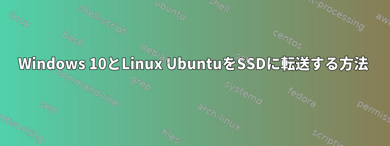 Windows 10とLinux UbuntuをSSDに転送する方法