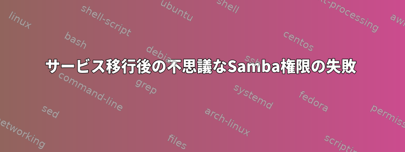 サービス移行後の不思議なSamba権限の失敗