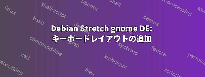 Debian Stretch gnome DE: キーボードレイアウトの追加