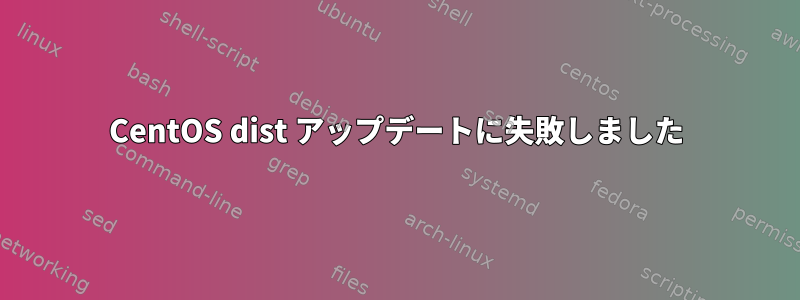 CentOS dist アップデートに失敗しました