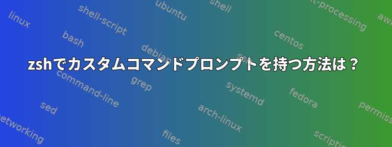 zshでカスタムコマンドプロンプトを持つ方法は？