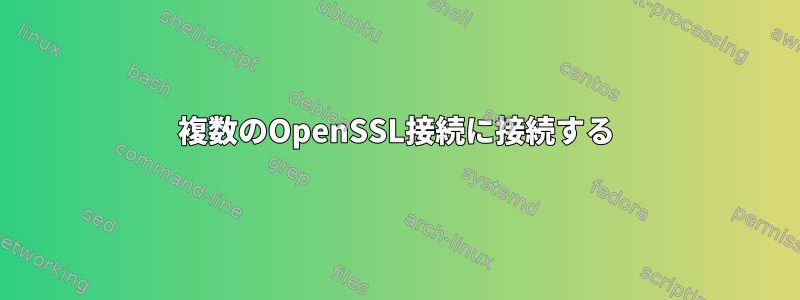 複数のOpenSSL接続に接続する