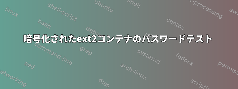 暗号化されたext2コンテナのパスワードテスト