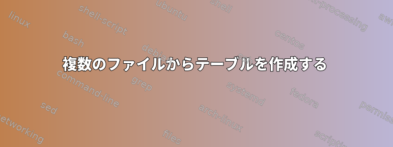 複数のファイルからテーブルを作成する