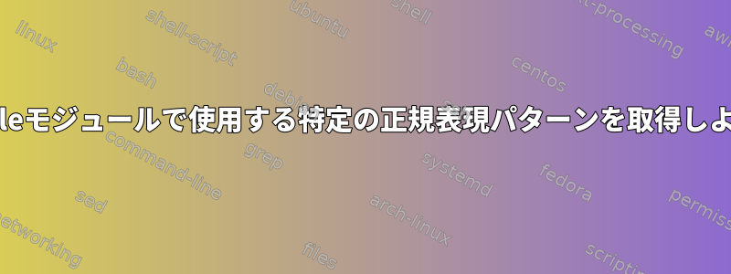 Ansible、lineinfileモジュールで使用する特定の正規表現パターンを取得しようとしています。