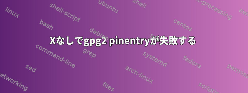 Xなしでgpg2 pinentryが失敗する