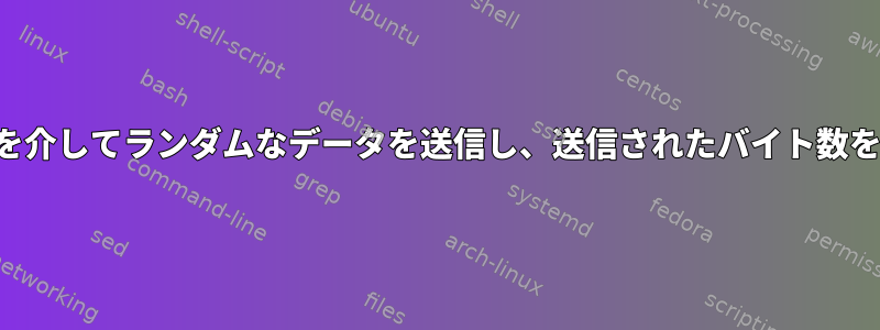 一定時間TCPを介してランダムなデータを送信し、送信されたバイト数を計算します。