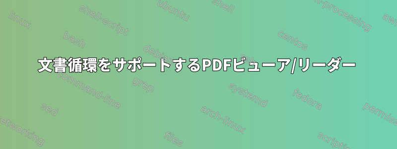 文書循環をサポートするPDFビューア/リーダー