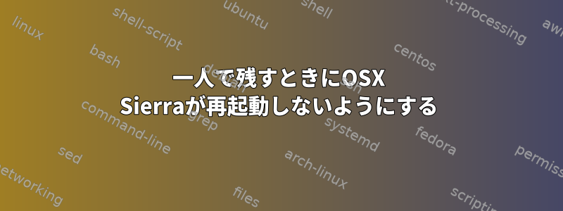 一人で残すときにOSX Sierraが再起動しないようにする