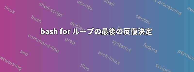 bash for ループの最後の反復決定