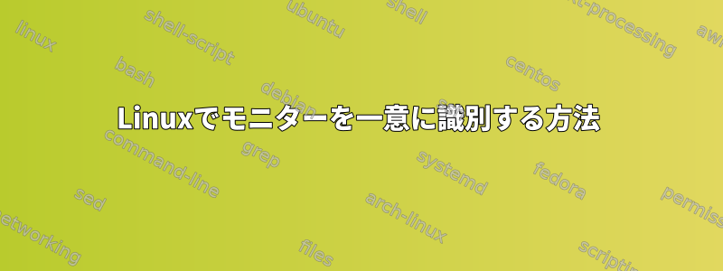 Linuxでモニターを一意に識別する方法