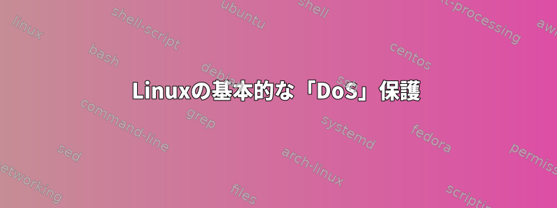 Linuxの基本的な「DoS」保護