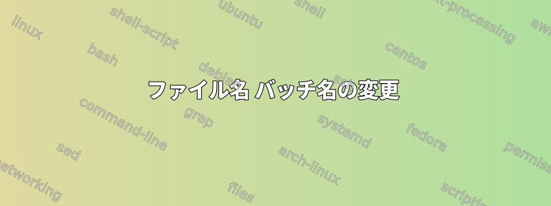 ファイル名 バッチ名の変更