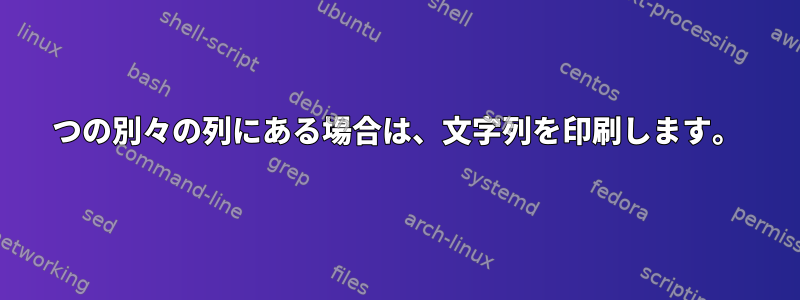 2つの別々の列にある場合は、文字列を印刷します。