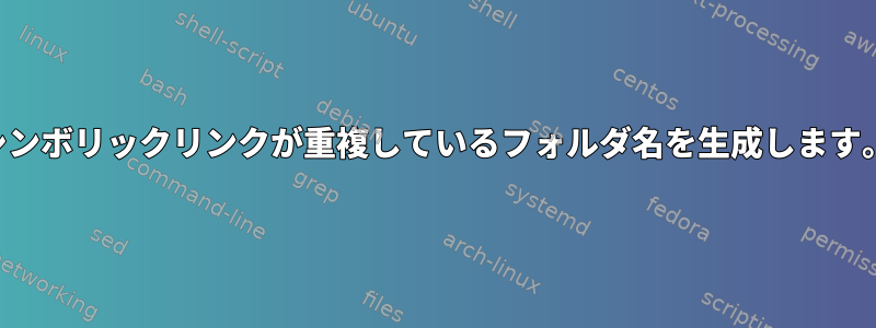 シンボリックリンクが重複しているフォルダ名を生成します。