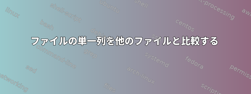 ファイルの単一列を他のファイルと比較する