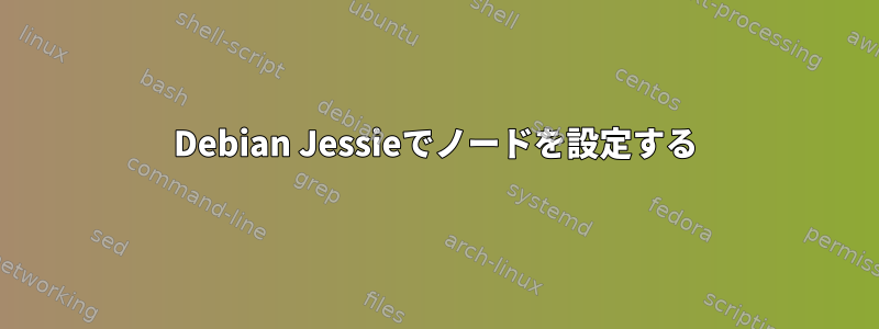 Debian Jessieでノードを設定する