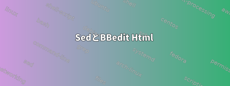 SedとBBedit Html