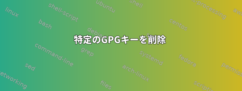 特定のGPGキーを削除