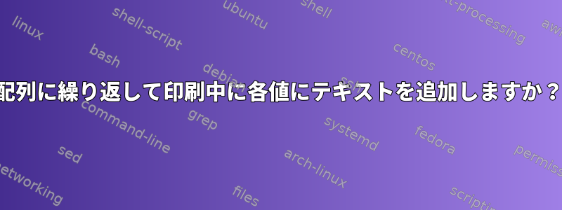 配列に繰り返して印刷中に各値にテキストを追加しますか？