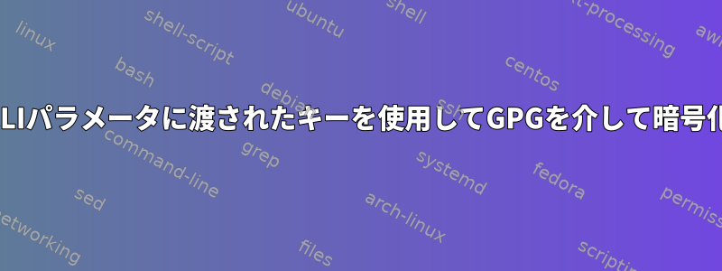 CLIパラメータに渡されたキーを使用してGPGを介して暗号化