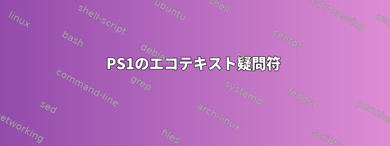 PS1のエコテキスト疑問符