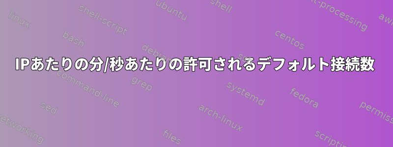 IPあたりの分/秒あたりの許可されるデフォルト接続数