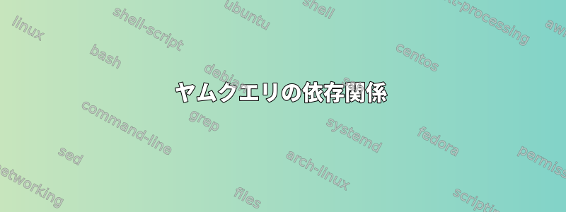 ヤムクエリの依存関係