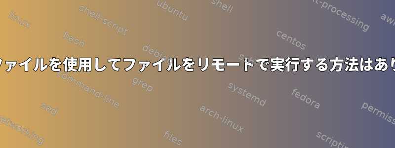 埋め込みファイルを使用してファイルをリモートで実行する方法はありますか？