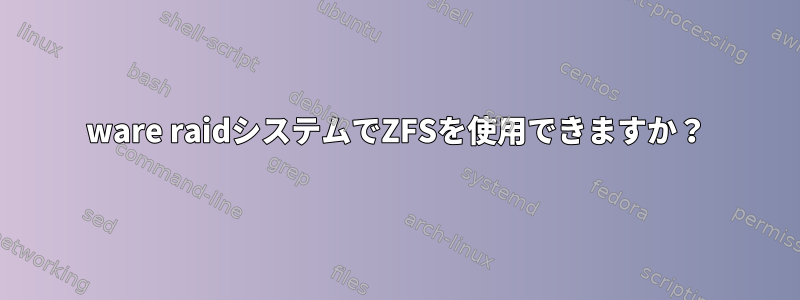 3ware raidシステムでZFSを使用できますか？