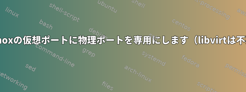 proxmoxの仮想ポートに物理ポートを専用にします（libvirtは不要）。