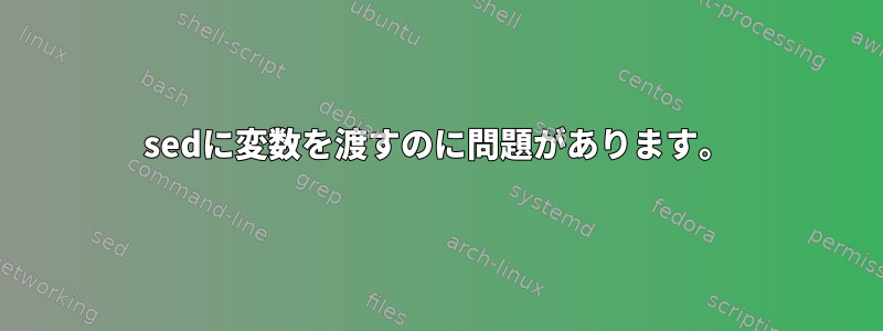 sedに変数を渡すのに問題があります。