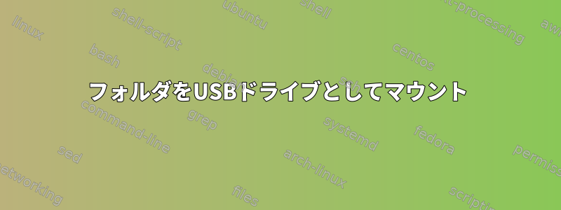 フォルダをUSBドライブとしてマウント