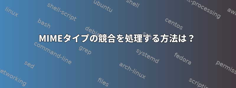 MIMEタイプの競合を処理する方法は？