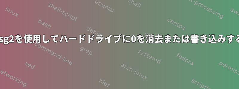 /dev/sg2を使用してハードドライブに0を消去または書き込みする方法