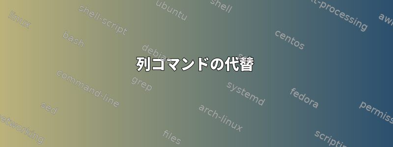 列コマンドの代替