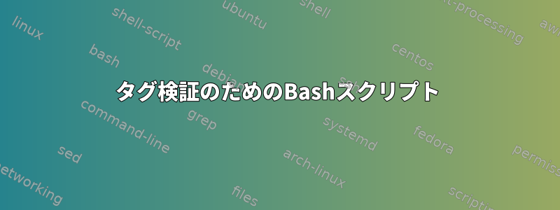 タグ検証のためのBashスクリプト