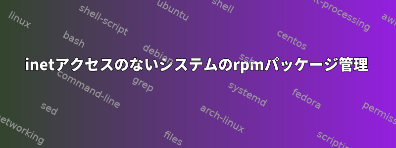 inetアクセスのないシステムのrpmパッケージ管理