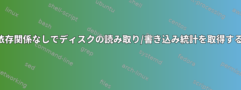 新しい依存関係なしでディスクの読み取り/書き込み統計を取得するには？