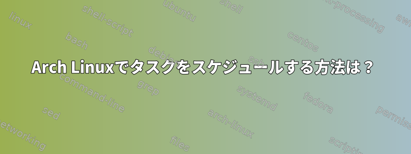 Arch Linuxでタスクをスケジュールする方法は？