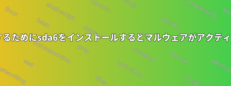 rkhunterを実行するためにsda6をインストールするとマルウェアがアクティブになりますか？